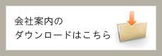 会社案内のダウンロードはこちら