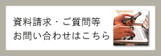 資料請求・ご質問等お問い合わせはこちら