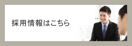採用情報はこちら