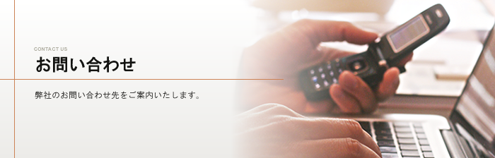 お問い合わせ　弊社のお問い合わせ先をご案内いたします。