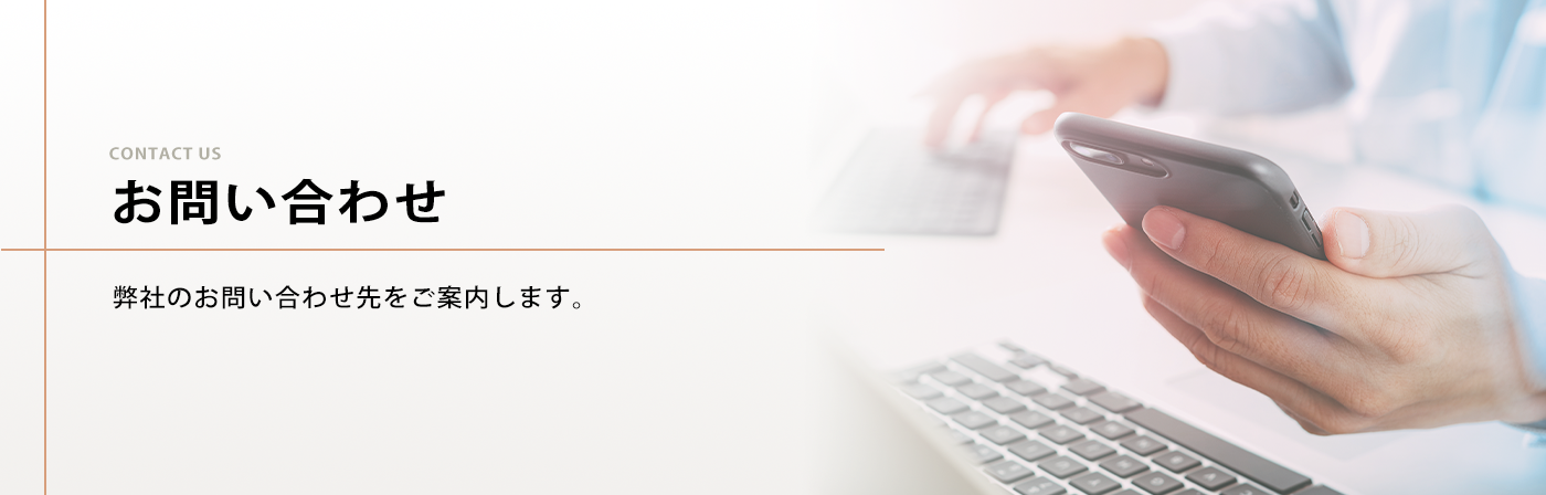 お問い合わせ　弊社のお問い合わせ先をご案内いたします。