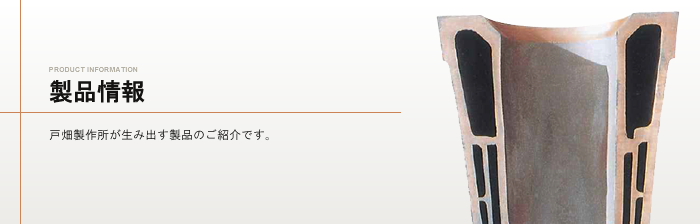 製品情報　戸畑製作所が生み出す製品のご紹介です。