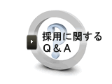 採用に関するＱ＆Ａ