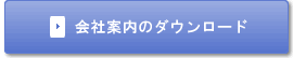 会社案内のダウンロード