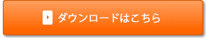 ダウンロードはこちら