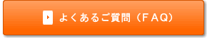 よくあるご質問（FAQ）