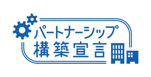 パートナーシップ構築宣言