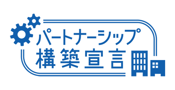 パートナーシップ構築宣言