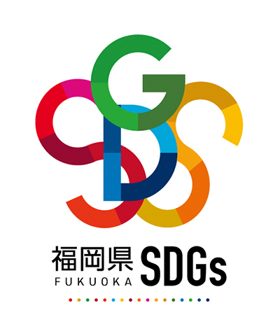 福岡県SDGs