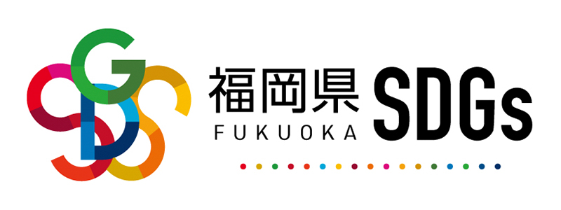 福岡県SDGs