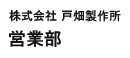 株式会社戸畑製作所　営業部