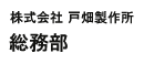 株式会社戸畑製作所　総務部